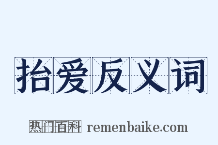 抬爱反义词是什么意思的图片